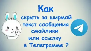 Как скрыть текст в Телеграмме? / (ПК и Моб. устройства)