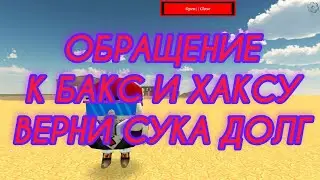 ОБРАЩЕНИЕ К БАКСУ И ИНТЕРАКТАЙВУ!