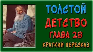 Детство. 28 глава. Краткое содержание