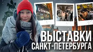 КУДА СХОДИТЬ В СПБ ЗИМОЙ // 5 КРАСОЧНЫХ ВЫСТАВОК САНКТ-ПЕТЕРБУРГА