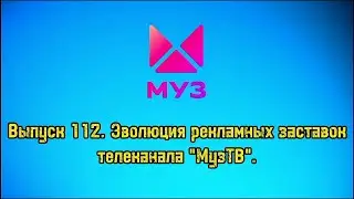 История заставок | Выпуск 112 | Рекламные заставки телеканала МузТВ.