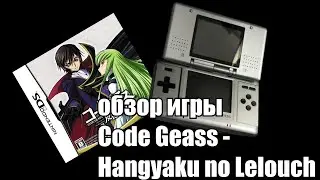 Обзор игры Code Geass - Hangyaku no Lelouch