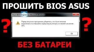 Asus K73sv. Проблема прошивки BIOS без аккумуляторной батареи.