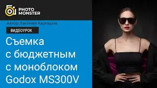 Съемка с бюджетным моноблоком Godox MS300V