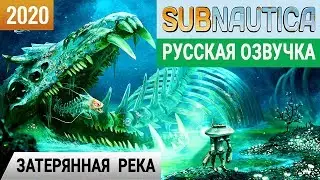 ЗАТЕРЯННАЯ РЕКА ➤ Игра SUBNAUTICA 2020● Прохождение #21