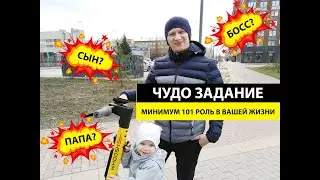 Чудо задание: список минимум 101 роль в Вашей жизни!