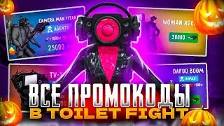 😱ВСЕ ПРОМОКОДЫ В ТУАЛЕТ ФАЙТ! ПРОМОКОДЫ В TOILET FIGHT