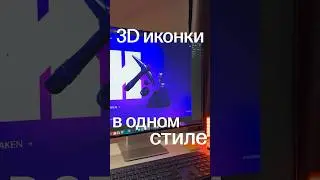 Нейросети это магия, можно сделать иконки в одном стиле за минуту #фигма #вебдизайн #нейросеть