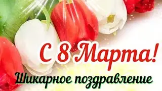 С Международным Женским днём 8 Марта! 🌷🌷🌷 Шикарное поздравление