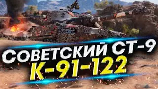К-91-122 - Первые бои | На что он способен?