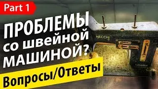 Шить и не тужить! Проблемы со швейной машиной? Вопросы-Ответы часть 1.