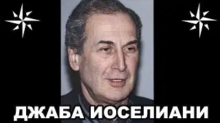Вор в законе Дюба (Джаба Иоселиани) Вор правивший Грузией