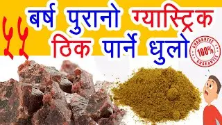 Gastric Problem Solution in Nepali | Gastric Solution in Nepali | Gastric Upachar in Nepali #Gastric