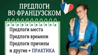 Предлоги во французском языке и практика перевода в конце