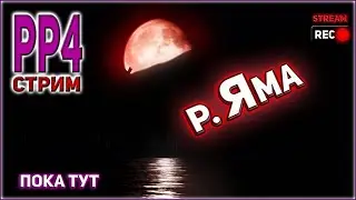 РУССКАЯ РЫБАЛКА 4 СТРИМ ПРЯМОЙ ЭФИР / РР4 ЯМА СТРИМ / RF4 STREAM LIVE