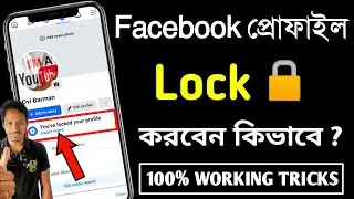 fb profile lock কিভাবে করে | ফেসবুক প্রোফাইল লক করার নিয়ম | ফেসবুক লক করার নিয়ম