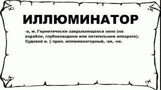 ИЛЛЮМИНАТОР - что это такое? значение и описание