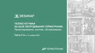 Вебинар от 16.11.22 ч.2: «Теплосчетчики «ТЕРМОТРОНИК». Проектирование, монтаж, обслуживание.»