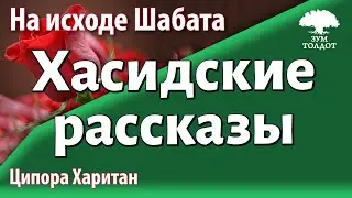 Урок для женщин. Хасидские рассказы. Ципора Харитан