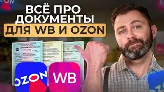 ГЛАВНЫЕ документы для товарного бизнеса! / Как ПРОДАВАТЬ на маркетплейсах законно?