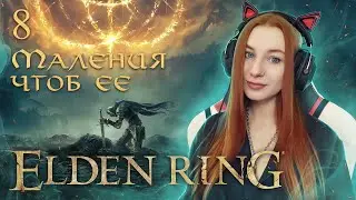 Маления Жопогорения | ELDEN RING Полное прохождение