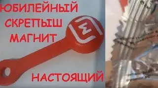 УРА НАСТОЯЩИЙ юбилейный скрепыш! ЮБИЛЕЙНЫЙ СКРЕПЫШ НАЙДЕН!? СКРЕПЫШИ из Магнита