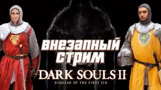 Dark Souls 2 с Амирио | Внезапный стрим