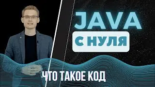 Java с нуля. Что такое код