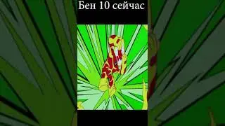 Новый Бен 10 vs Классики 