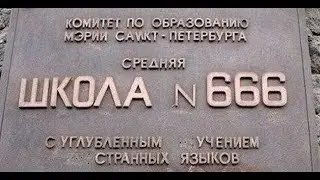 Лютые объявления и вывески. Школа № 666