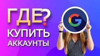 Где недорого купить аккаунты Gmail? | Магазин аккаунтов Moby Geek