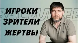 А ВЫ ИГРОК, ЗРИТЕЛЬ ИЛИ ЖЕРТВА? | ЭДУАРД ВАСИЛЬЕВ
