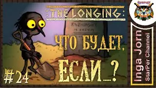 THE LONGING #24 ЧТО БУДЕТ, ЕСЛИ... игра со ВРЕМЕНЕМ