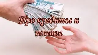Про кредиты и понты