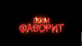 ШХМ 