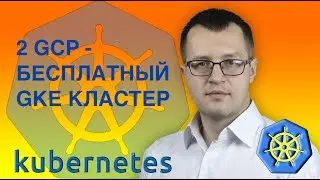 2-kuberentes. Создаем бесплатный кластер в GCP (GKE). Кубернетес на русском ( Практический курс k8s)