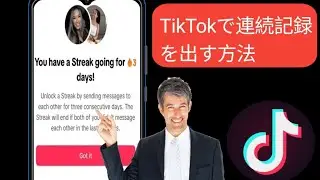 TikTok で連続記録を取得する方法 新機能 TikTok 連続記録オプションをオンにする