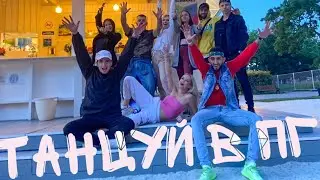 TEEZAR feat SERGO - Танцуй в ПГ (Премьера клипа, 2020)