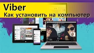 Viber. Как установить на компьютер