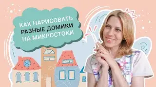 Рисую несколько домиков в Procreate. Это так легко, что вы тоже захотите порисовать!
