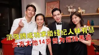 萧敬腾宣布求婚成功，将迎娶大他14岁经纪人，女方曾为他挡黑道