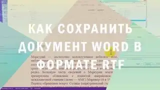 Как сохранить документ Word в формате RTF