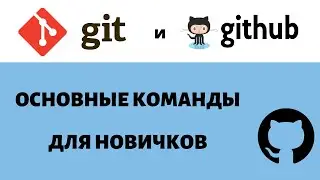 Git и основные команды, которые нужно знать новичку | Работа с командной строкой