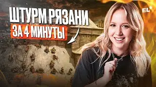 ОБОРОНА РЯЗАНИ В 1237 ГОДУ ДЛЯ ЕГЭ ПО ИСТОРИИ | Оля Исторяшка | ЕГЭLAND