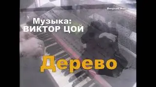 piano cover - Дерево - музыка: Виктор Цой.