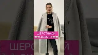 Мех серый мех бежевый
