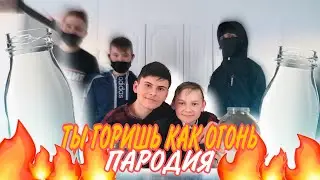 Slawa Marlow - Ты Горишь Как Огонь (Пародия)