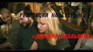 РЕПЕТИЦИИ НА СТОРОНЕ | «ДЕВУШКА ШКОЛЬНИКА»