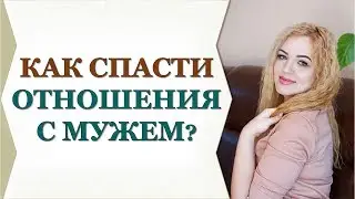 Как спасти ОТНОШЕНИЯ с мужем, ЕСЛИ он ПОДАЁТ НА РАЗВОД? Виктория Власова