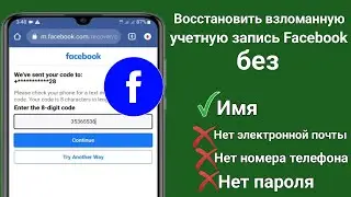 Как восстановить взломанную учетную запись Facebook без электронной почты и номера телефона (2023).
